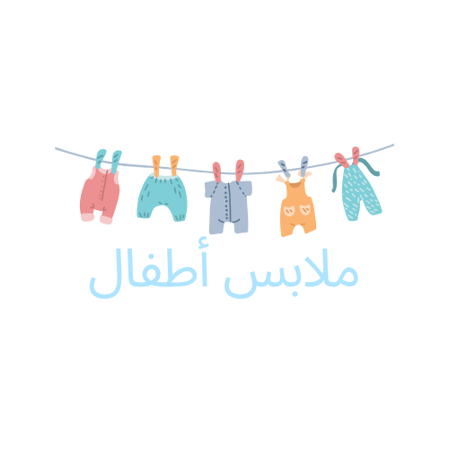 ملابس أطفال