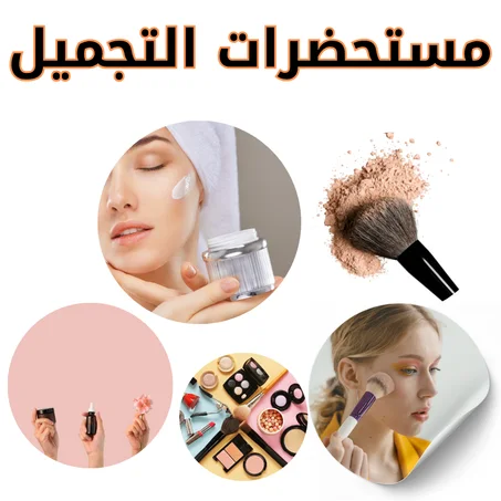 مستحضرات التجميل