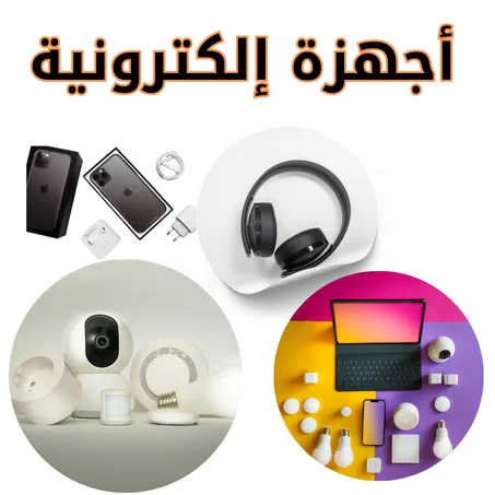 أجهزة إلكترونية