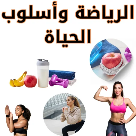 الرياضة وأسلوب الحياة