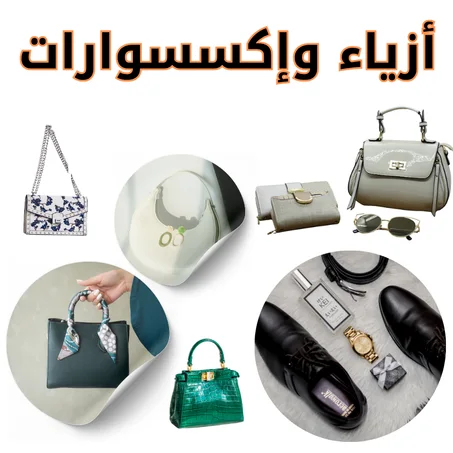 أزياء وإكسسوارات