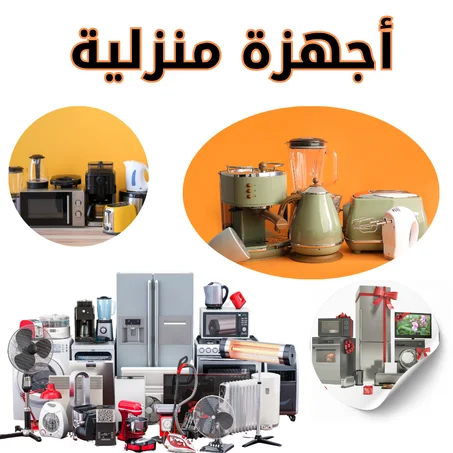 أجهزة منزلية