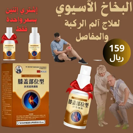 البخاخ الآسيوي لعلاج آلم الركبة والمفاصل
