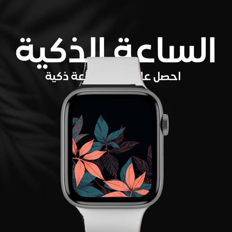 الساعة الذكية