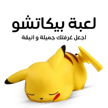لعبة بيكاتشو