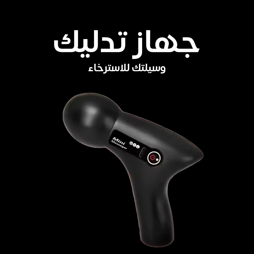 جهاز تدليك