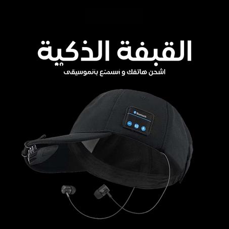 القبعة الذكية