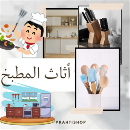 أثاث المنزل والطبخ