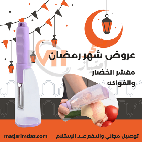 مقشر الخضار والفواكه