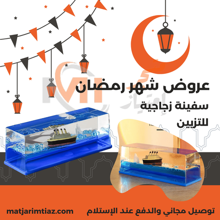 سفينة زجاجية فاخرة