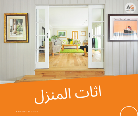 اثات المنزل