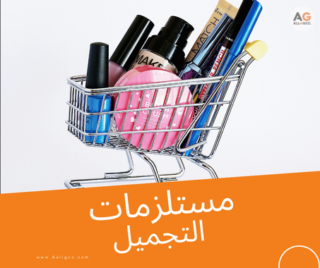 مستلزمات التجميل