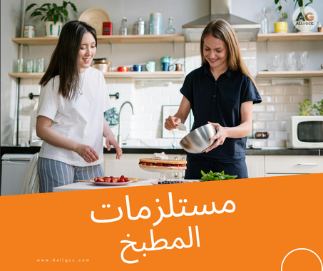 مستلزمات المطبخ