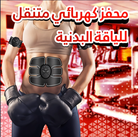 محفز كهربائي للياقة البدنية