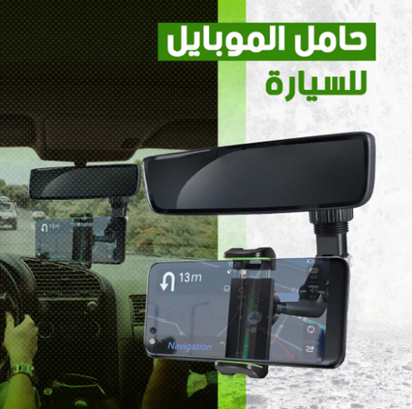 حامل الموبايل للسيارة