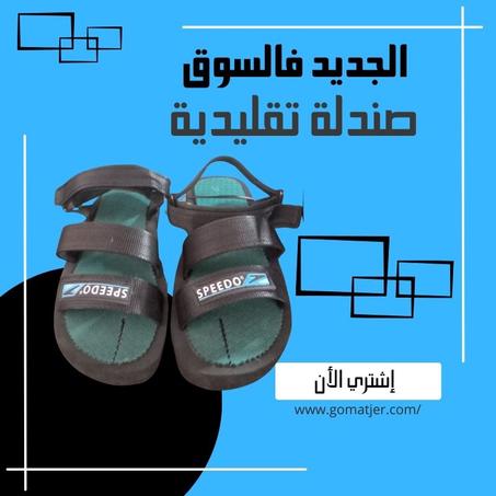 "صندالة الصمطة: أناقة مغربية بلمسة تقليدية"