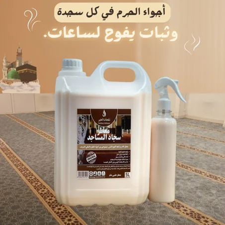 معطر سجاد المساجد