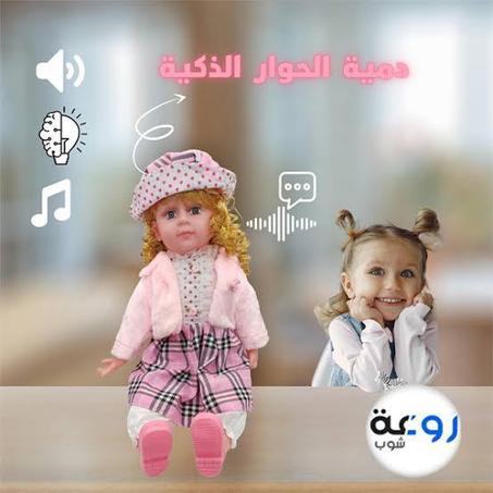 الدمية الحوار الذكية،