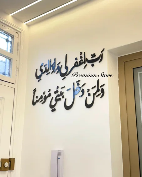 🌿 ديكور جداري بعبارة "ربي اغفر لي ولوالدي ولمن دخل بيتي مؤمناً