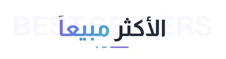 الأكثر مبيعاً