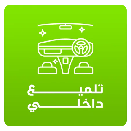 تلميع داخلي