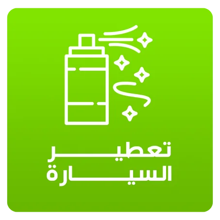 تعطير السيارة