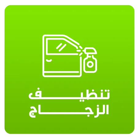 تنظيف الزجاج