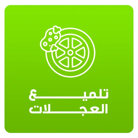 تلميع العجلات