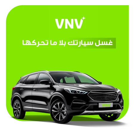 Lavage complet | الغسيل الكامل