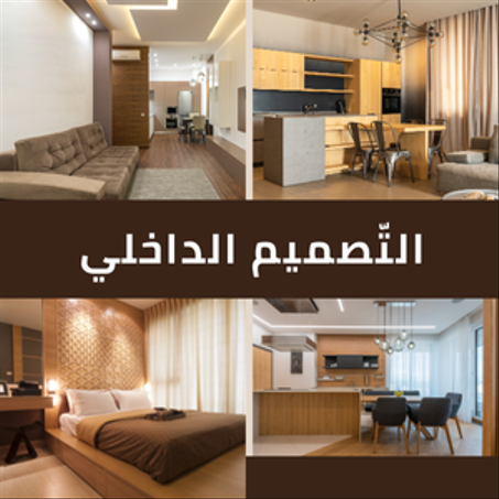 التّصميم الداخلي