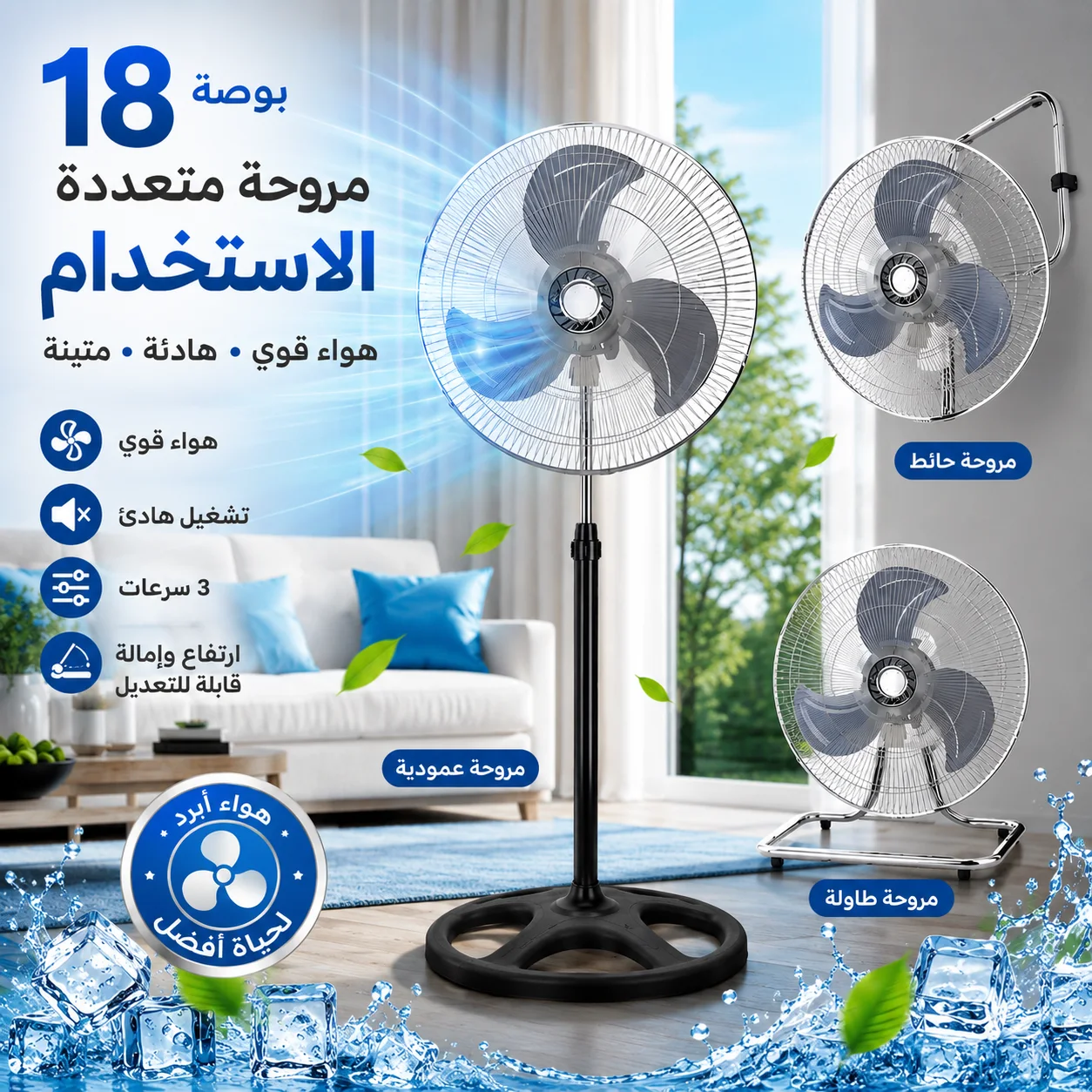 مروحة إيتيمات 3 في 1 مقاس 18 بوصة - قاعدة، جدار، وأرضية - 3 سرعات قابلة للتعديل - تهوية فعالة - للمنزل والمكتب