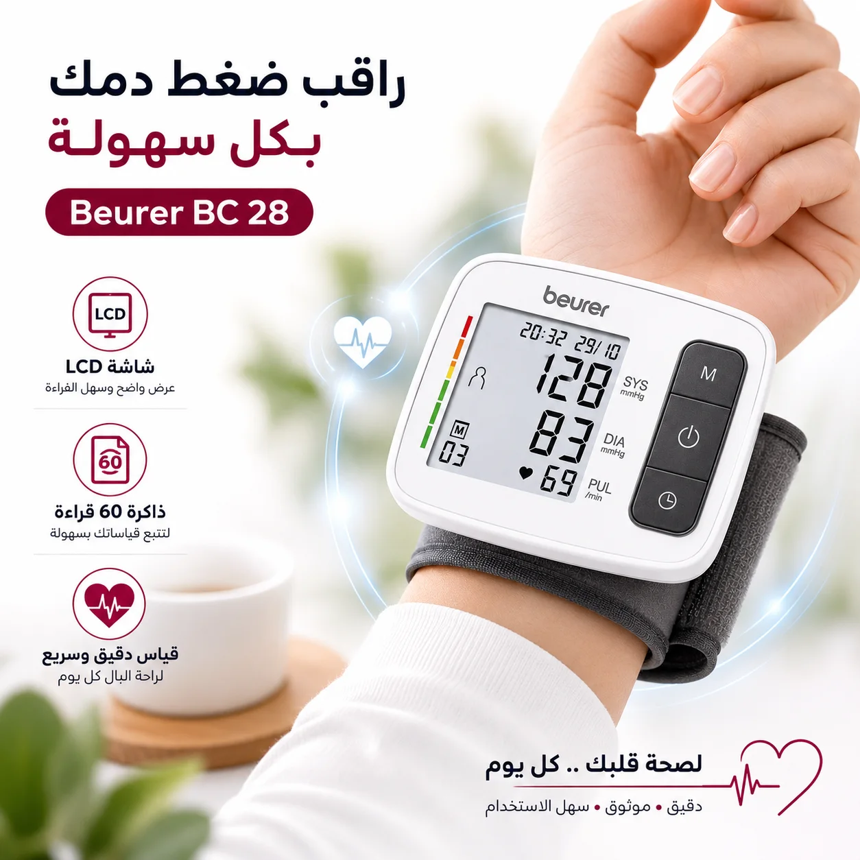 جهاز قياس ضغط الدم للمعصم Beurer BC 28