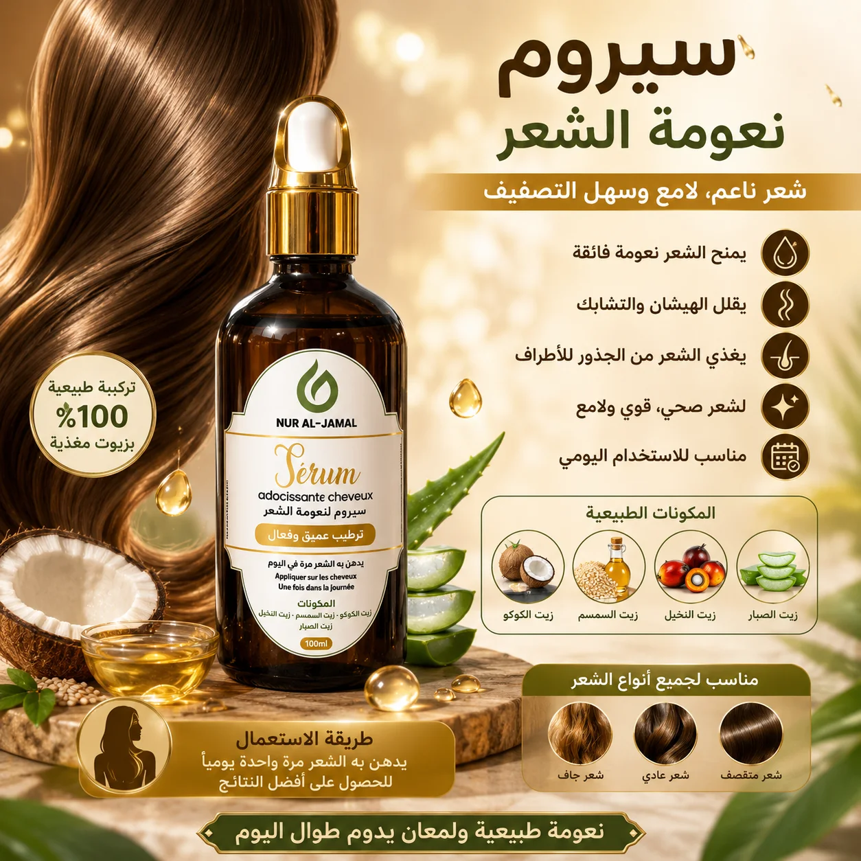 سيروم لتنعيم الشعر مع زيوت طبيعية مغذية 100 مل