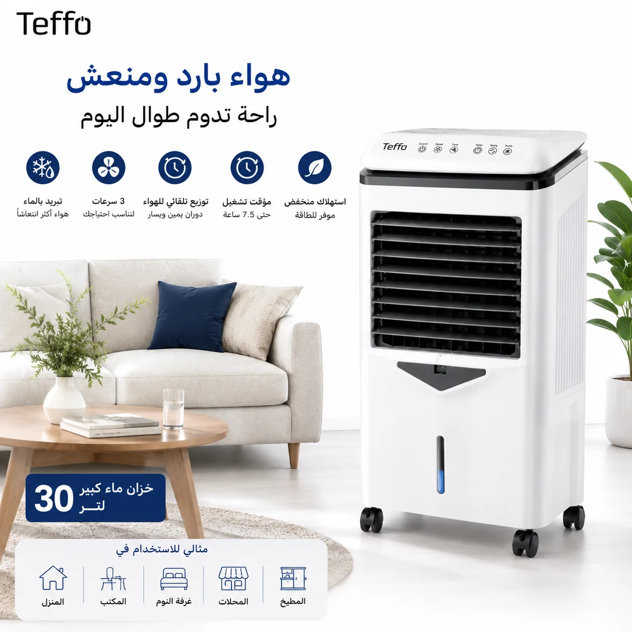 مبرد الهواء Teffo 30L - تبريد الماء - 3 سرعة - التذبذب التلقائي - الدقائق - الاقتصاد في الطاقة