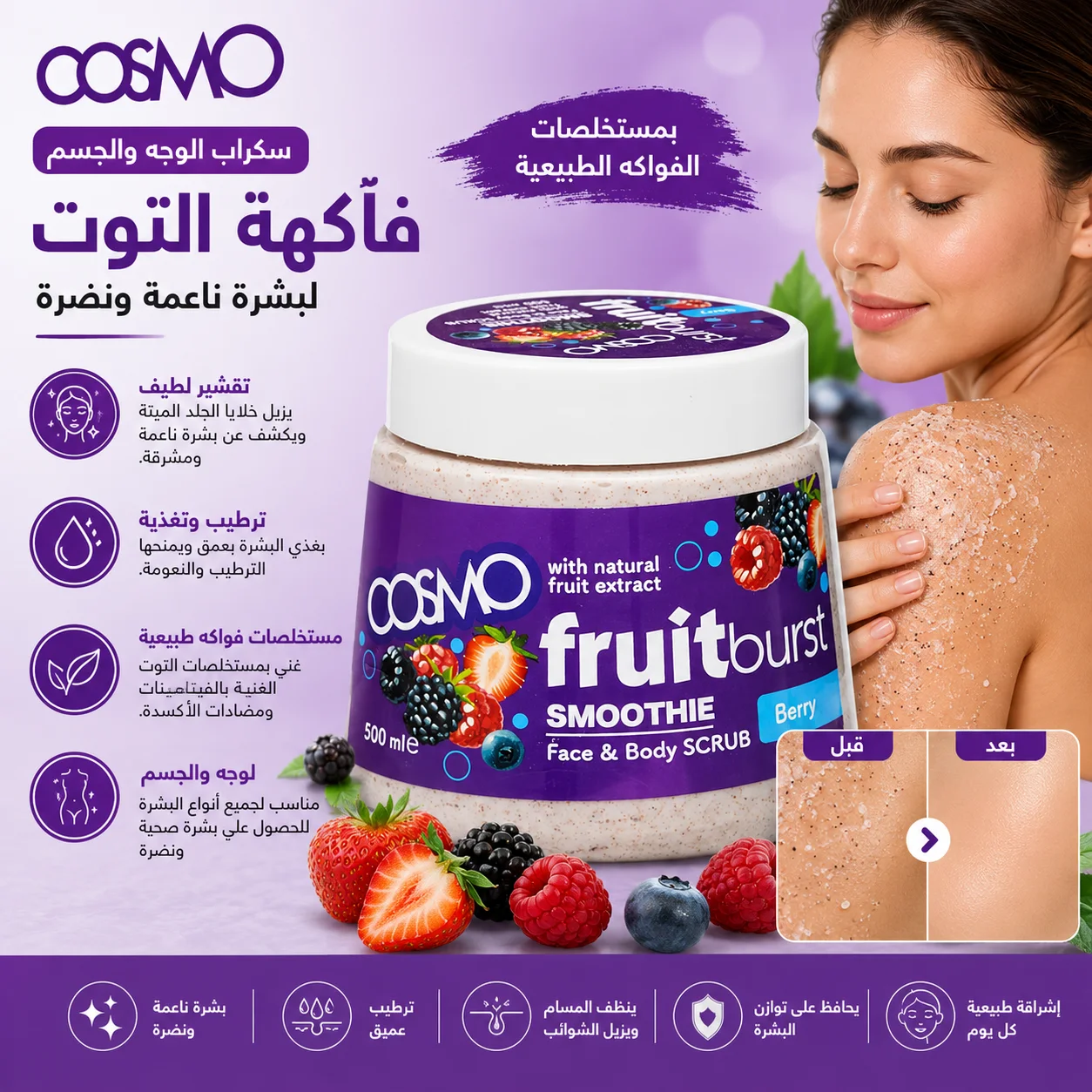 Cosmo مقشر للوجه والجسم بالتوت 500 مل