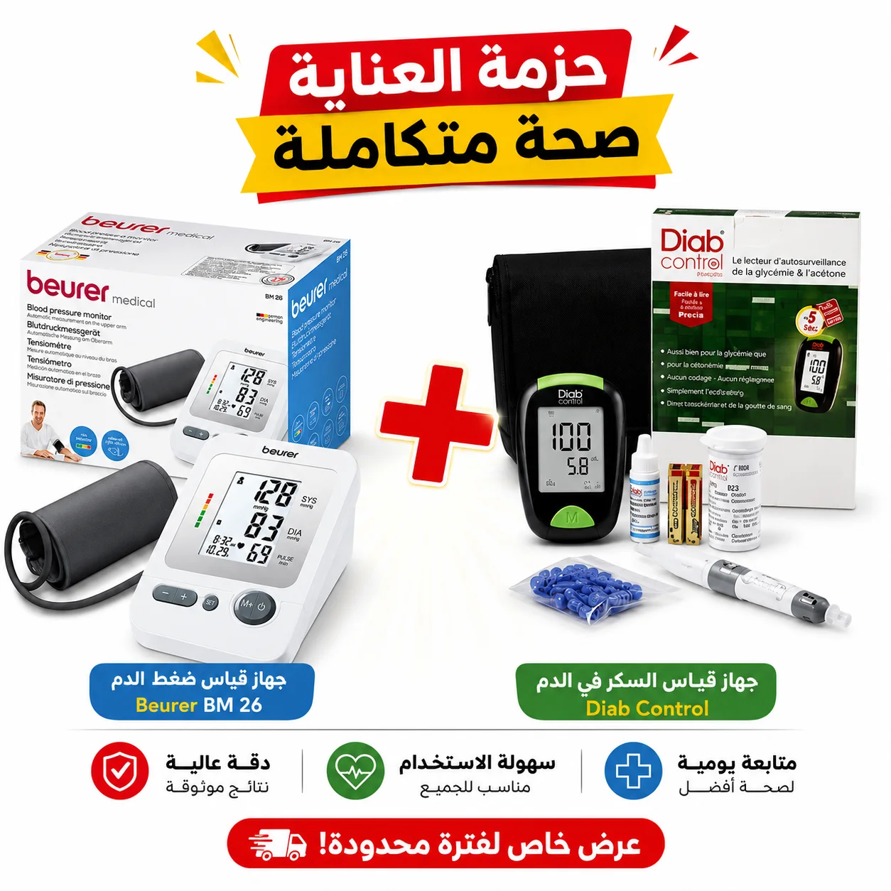 جهاز Beurer BM26 الصحي + جهاز مراقبة السكري - جهاز قياس ضغط الدم الإلكتروني وجهاز قياس نسبة السكر في الدم