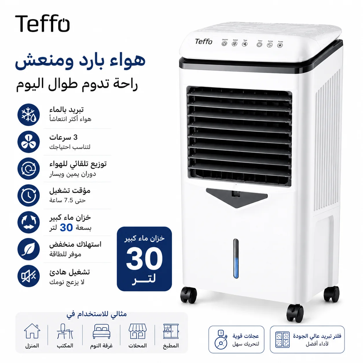 مبرد الهواء Teffo 30L - تبريد الماء - 3 سرعة - التذبذب التلقائي - الدقائق - الاقتصاد في الطاقة