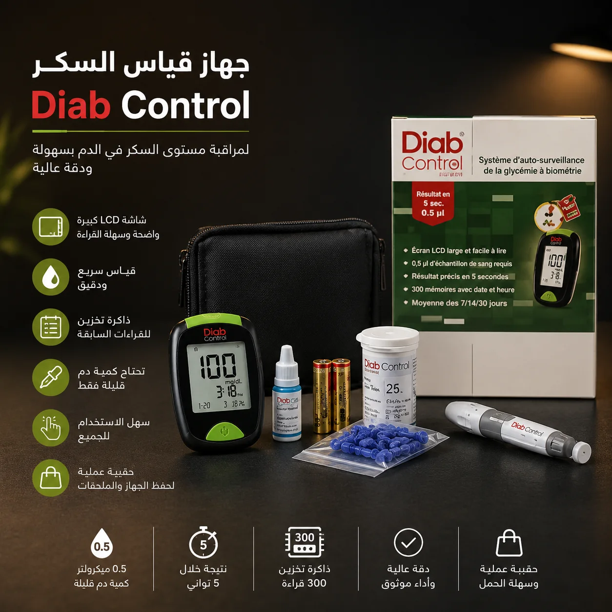 جهاز قياس السكر Diab Control مع شاشة LCD وذاكرة داخلية وحقيبة حمل وملحقات كاملة