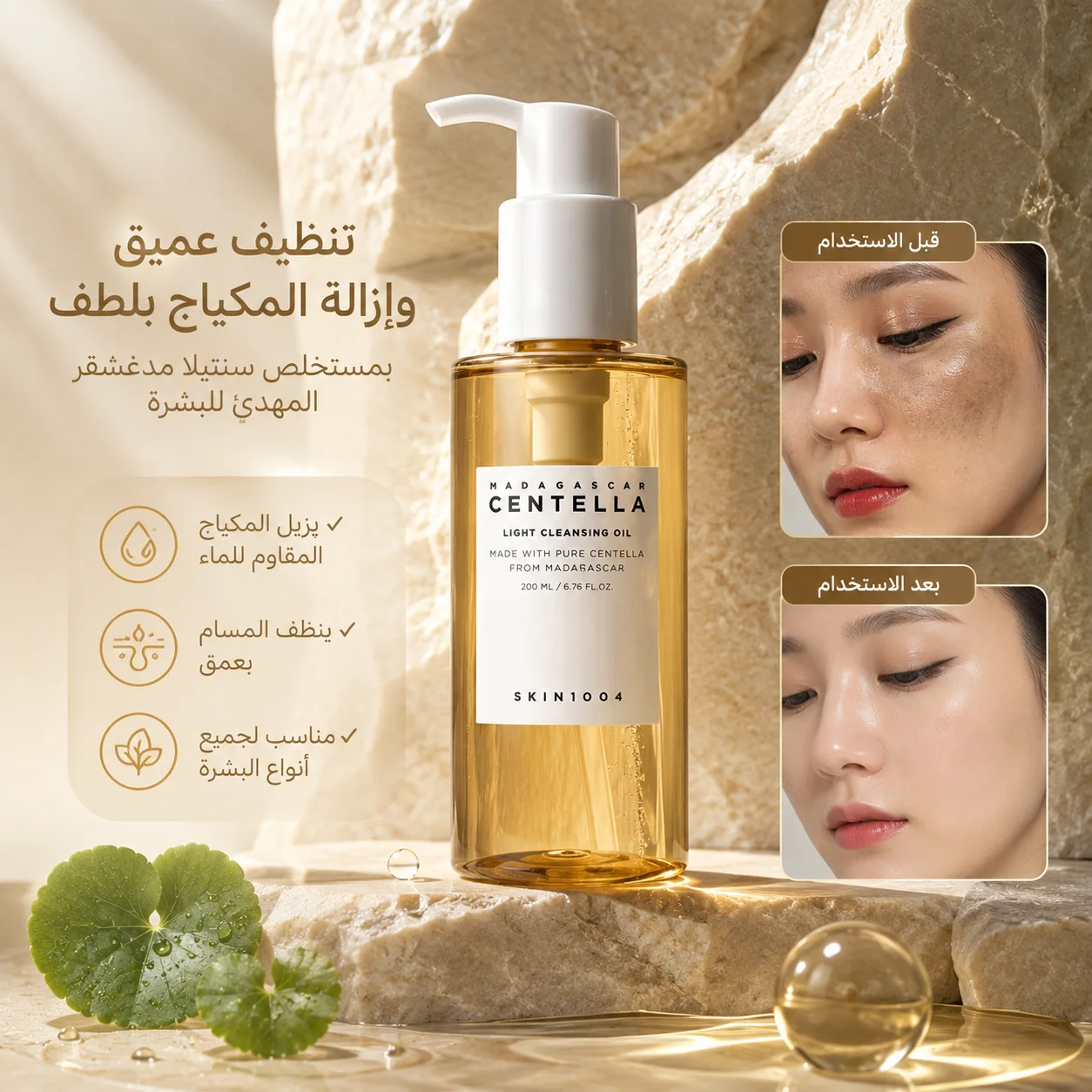 SKIN1004 زيت تنظيف خفيف ماداغاسكار سنتيلا - 200 مل