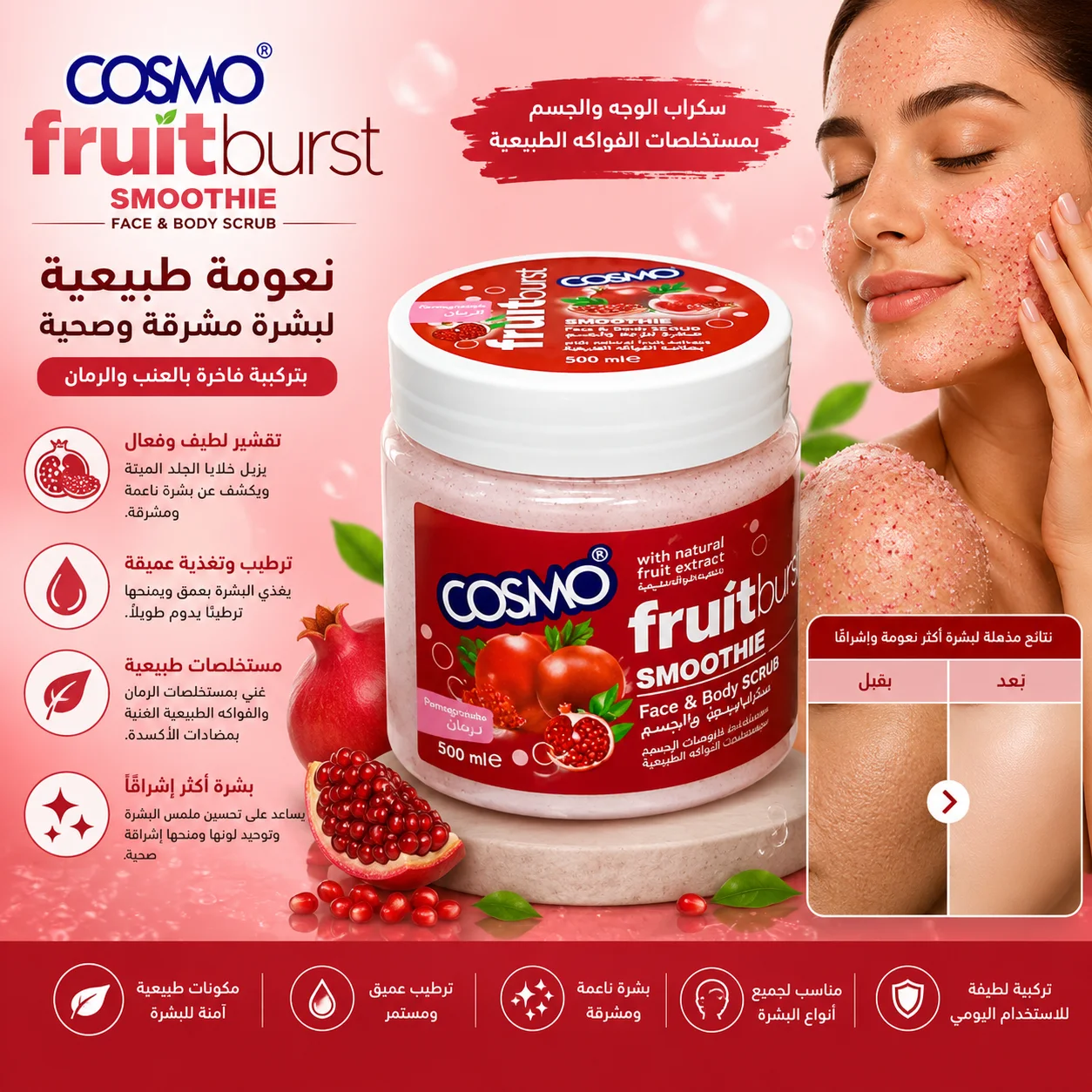 Cosmo مقشر للوجه والجسم بالرمان، 500 مل