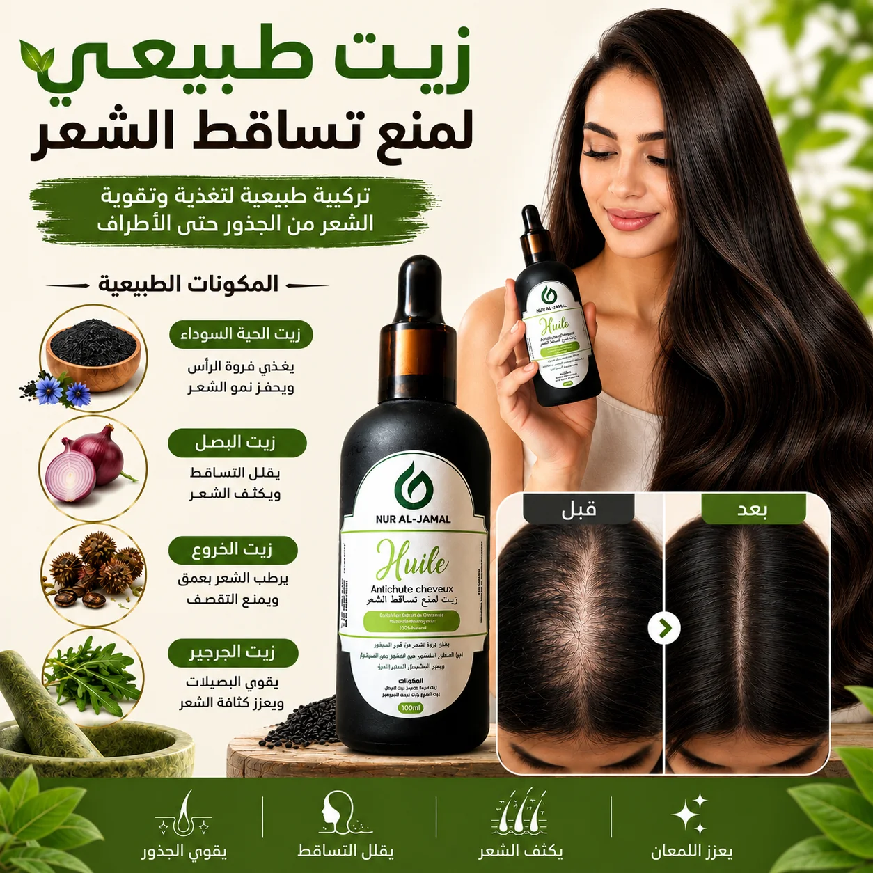 زيت طبيعي مضاد لتساقط الشعر - شعر أقوى وأكثر كثافة