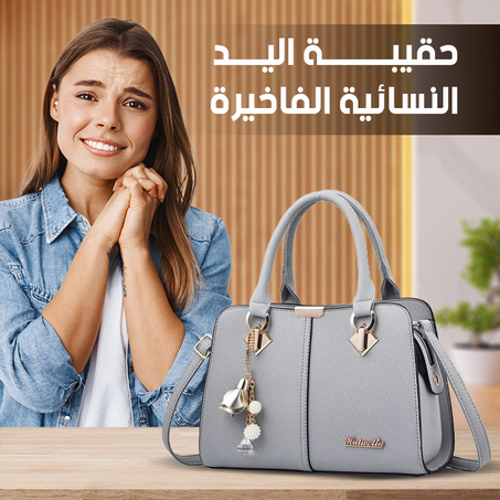 حقيبة اليد النسائية