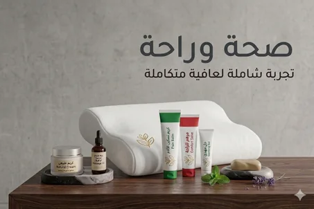 الصحة والراحة