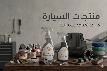 منتجات السيارة