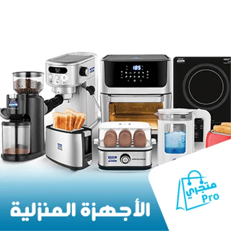 الأجهزة المنزلية