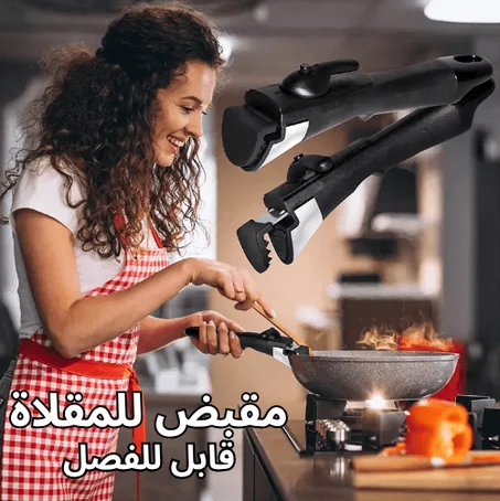 مقبض المقلاة القابل للفصل