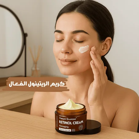 كريم الريتينول الفعال لبشرة شابة