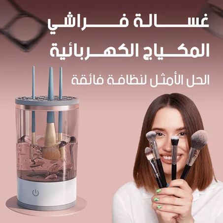 غسالة فراشي المكياج الكهربائية