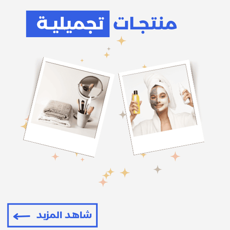 منتجات تجميل
