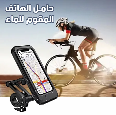 حامل الهاتف للدراجة
